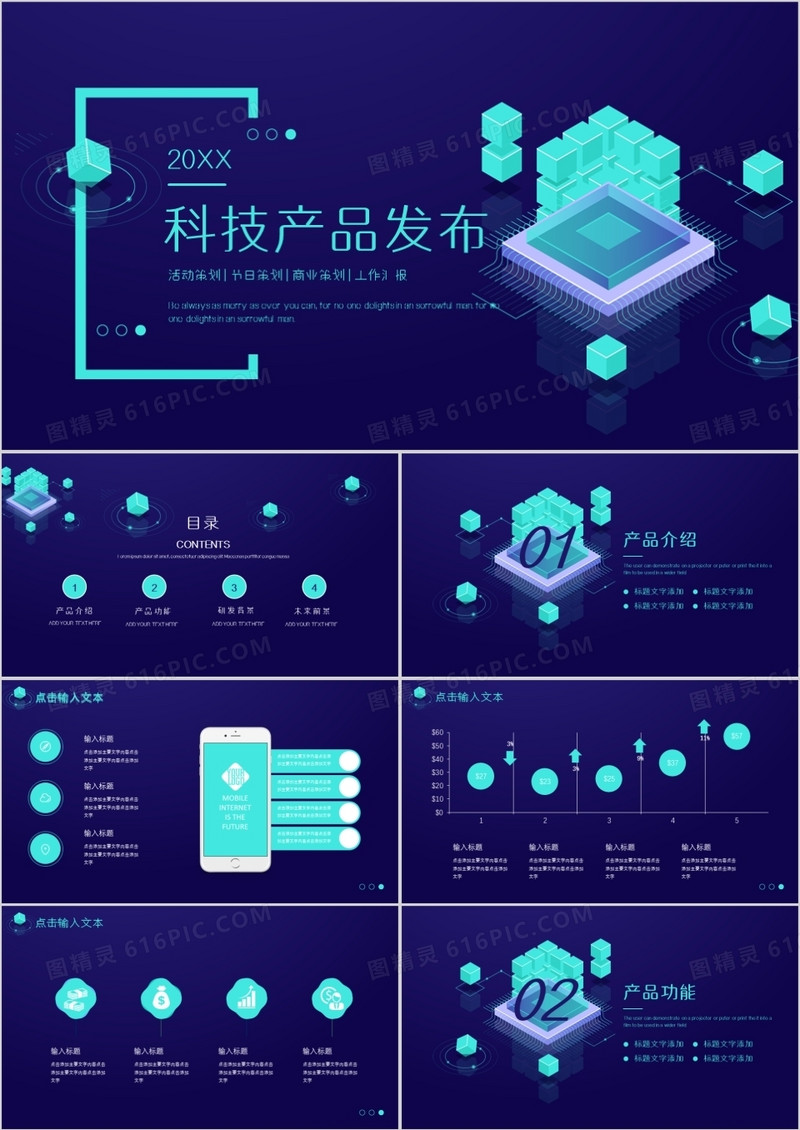 科技风科技产品发布通用PPT模板