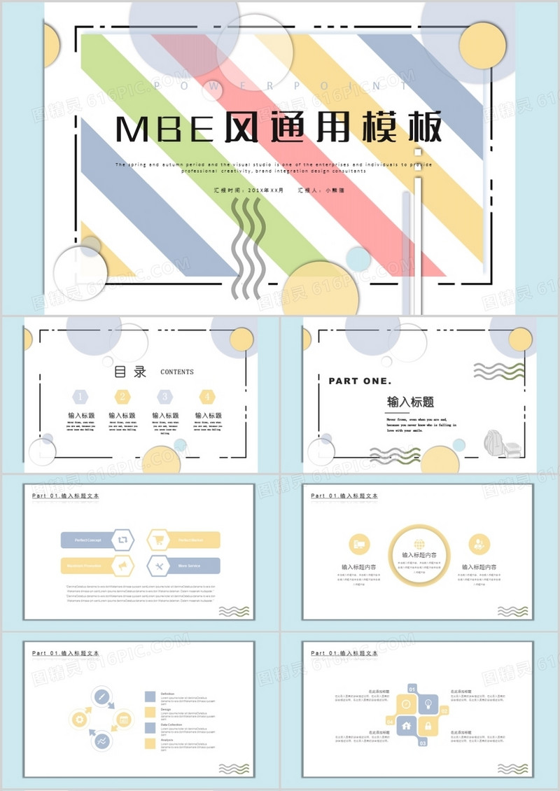 mbe风教师公开课PPT模板
