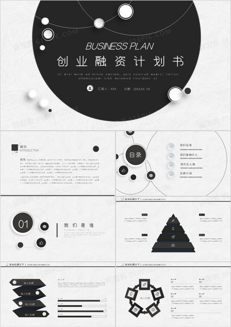 灰色创意创业融资计划书PPT模板