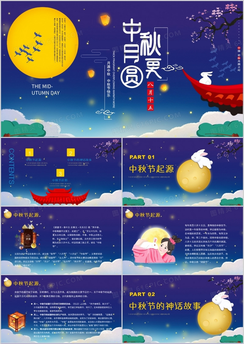 蓝色中国风中秋月更圆中秋介绍主题班会PPT模板