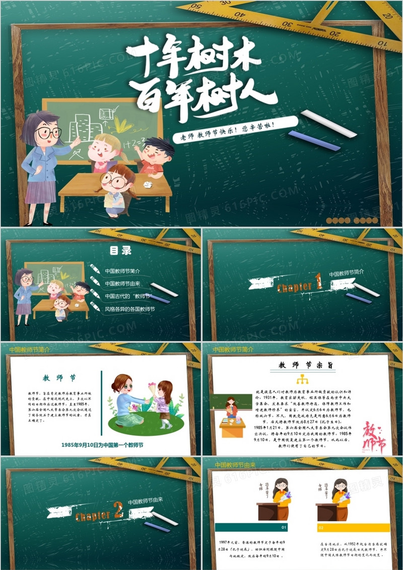 绿色卡通风教师节节日由来主题班会PPT模板