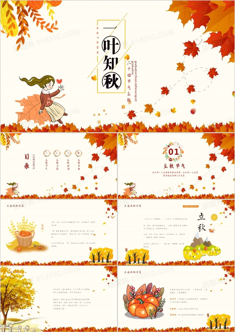 中国传统二十四节气立秋简介主题班会PPT模板
