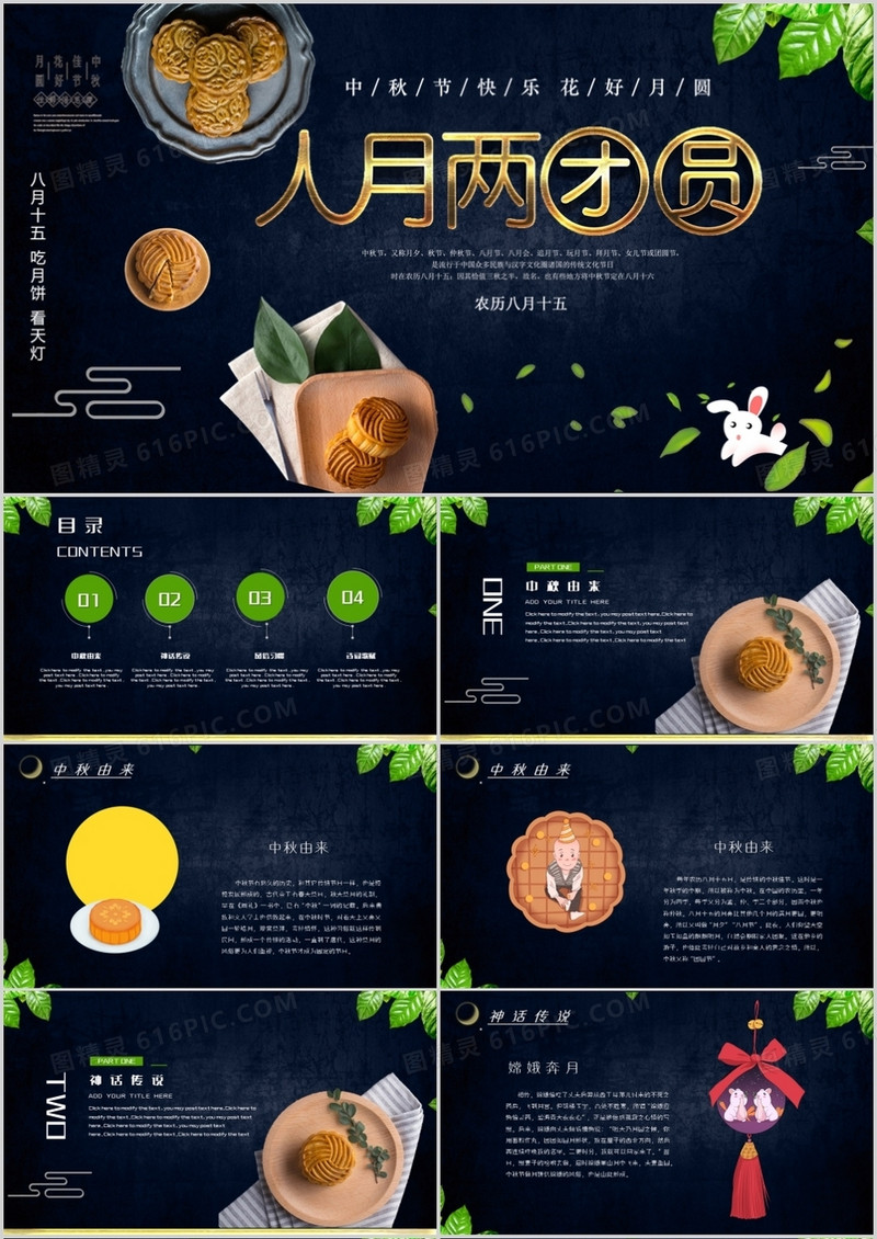人月团圆日中秋主题PPT模板