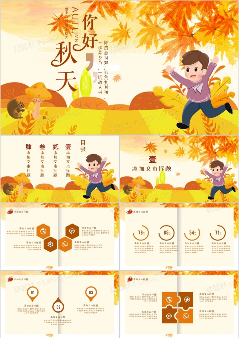 创意简约小清新卡通金黄橘黄你好秋天你好九月通用PPT模版