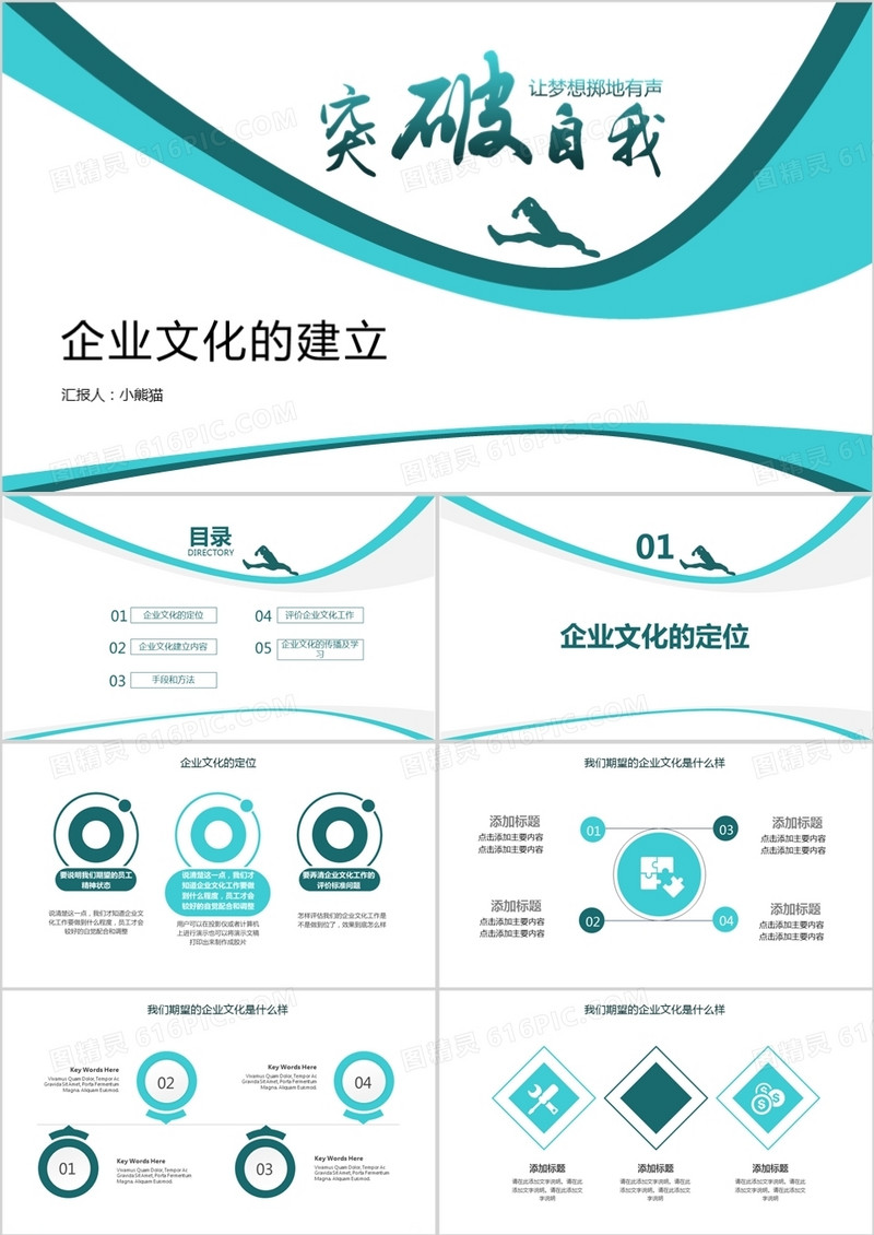 突破自我简约风企业文化建设团建活动PPT模板