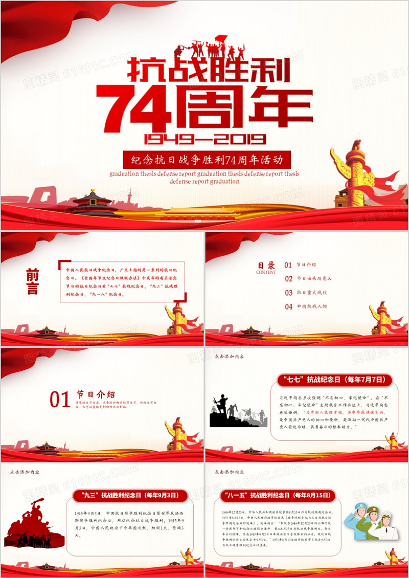 红色纪念抗日战争胜利74周年活动PPT模板