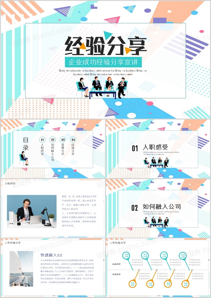 企业成功经验分享宣讲培训PPT模板