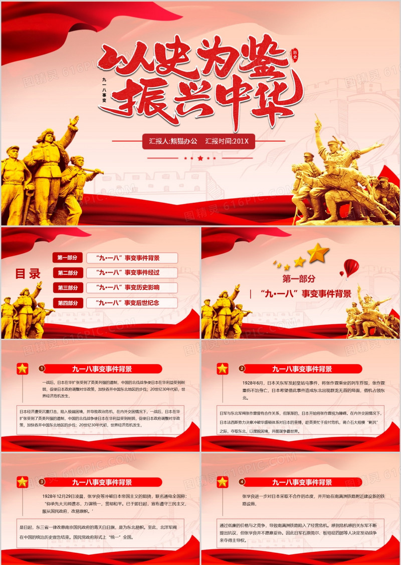 九一八事变以史为鉴振兴中华党课PPT模板