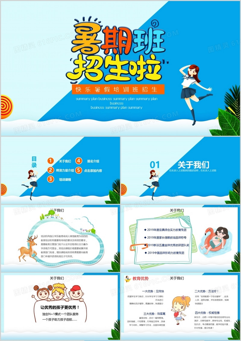 快乐暑假培训班招生PPT模板