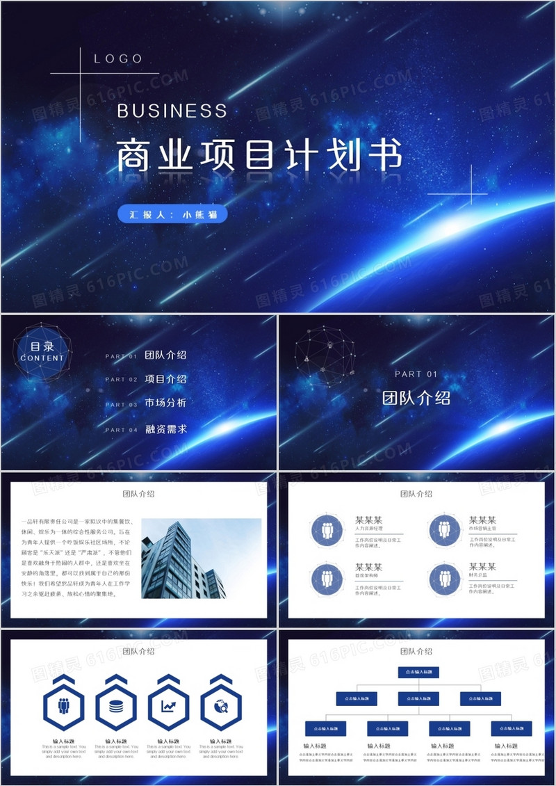 2019蓝色科技商业计划书PPT模板