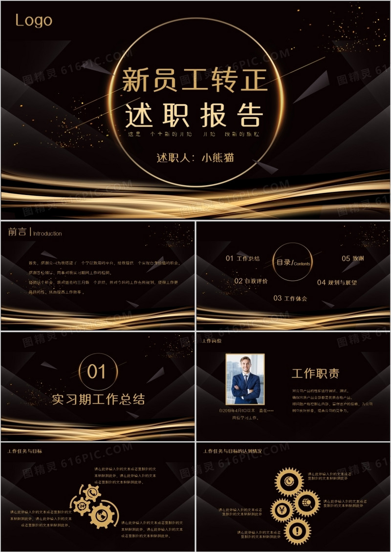 创意简约商务科技黑金大气新员工转正述职汇报工作汇报总结通用PPT模版