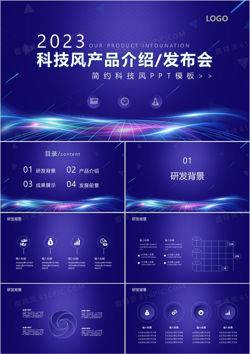 2023科技风产品发布会PPT模板
