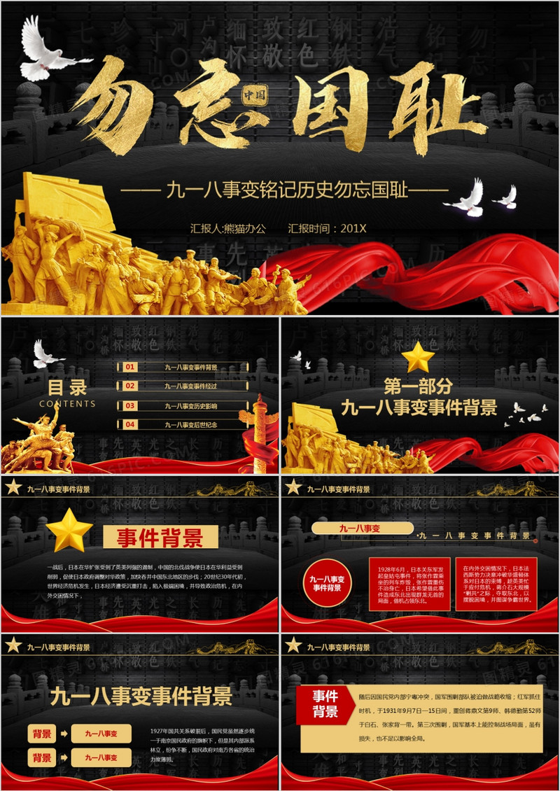 勿忘国耻铭记九一八事变学习微党课PPT模板