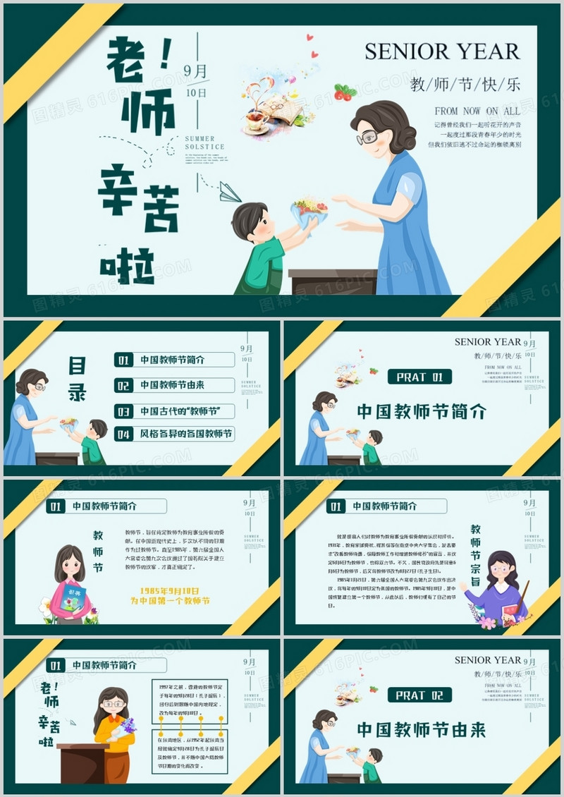国际节日教师节介绍PPT模板