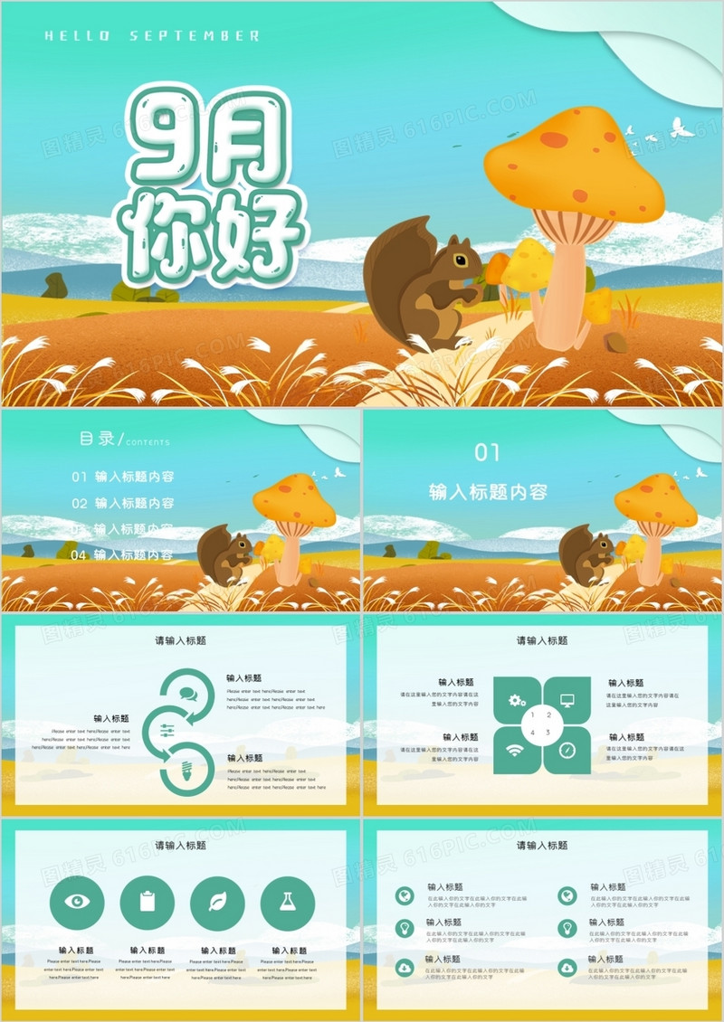卡通风小清新唯美九月你好PPT模板