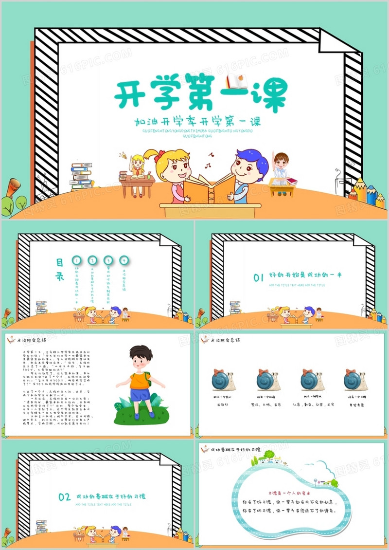 卡通加油开学季开学第一课PPT模板