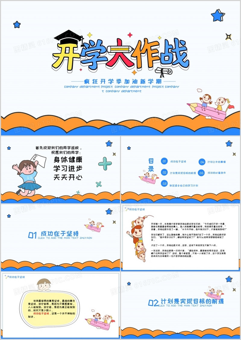 疯狂开学季开学大作战PPT模板