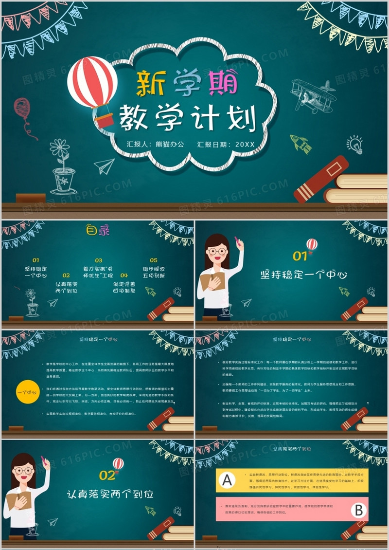 黑板卡通风新学期学校教学计划PPT模板