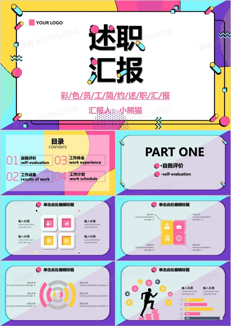 彩色创意简约述职汇报PPT模板