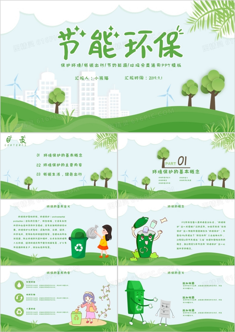 绿色环保小清新卡通低碳出行通用PPT模版