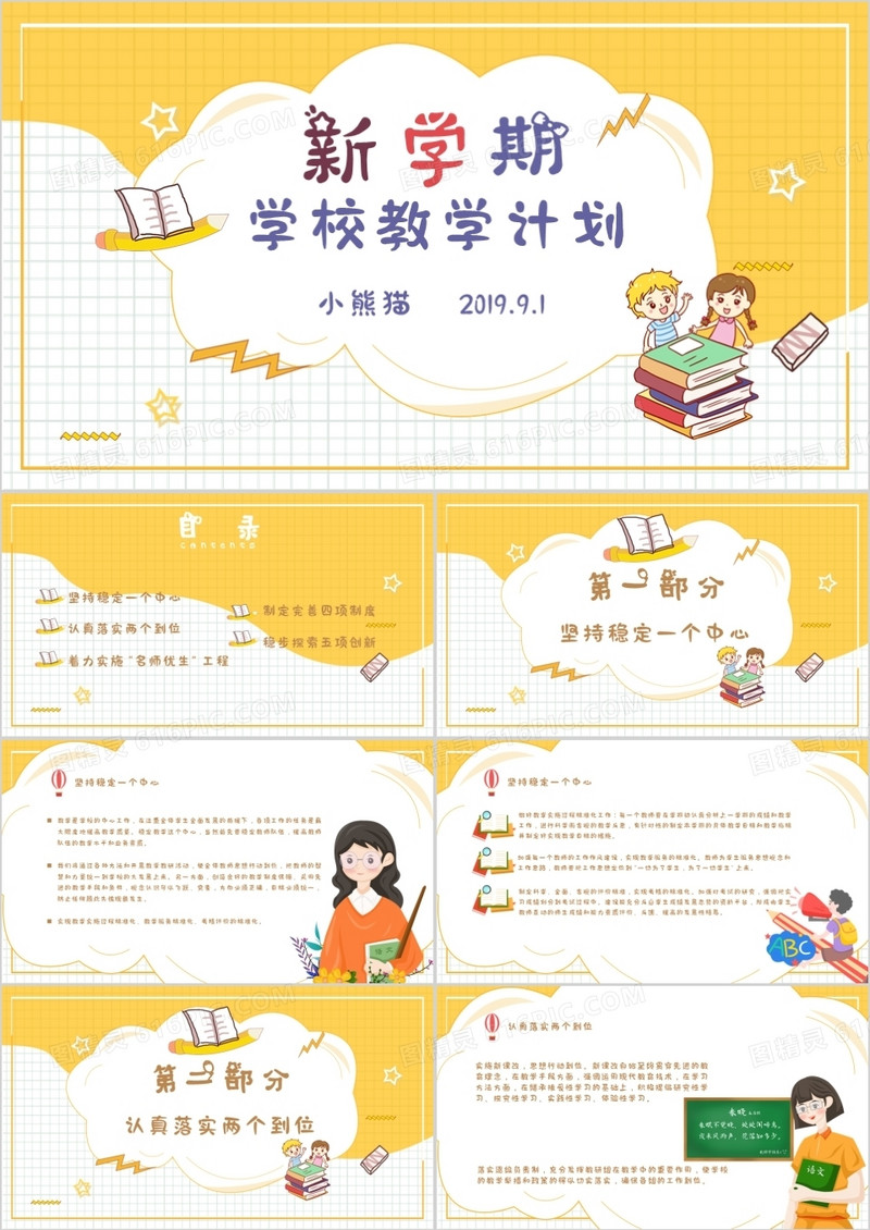 卡通小清新教学计划教师通用PPT模版