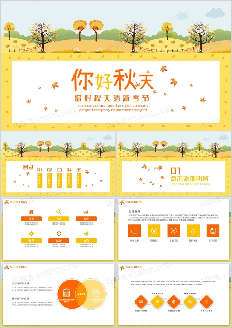 你好秋天清新季节通用PPT模板