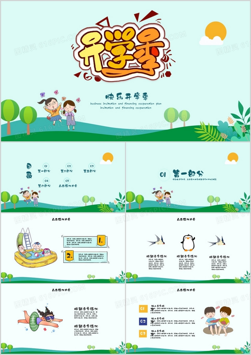 卡通风快乐开学季PPT模板