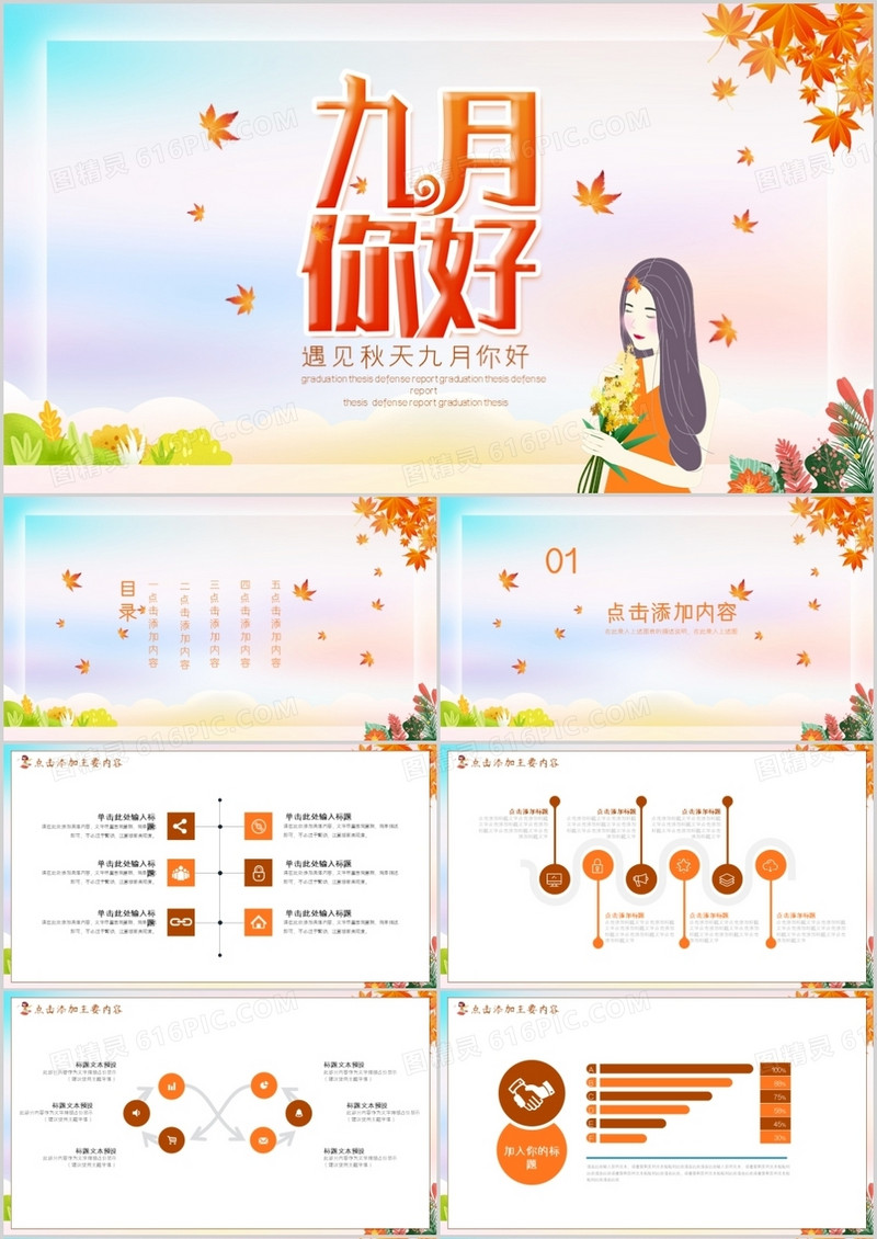 遇见秋天九月你好PPT模板