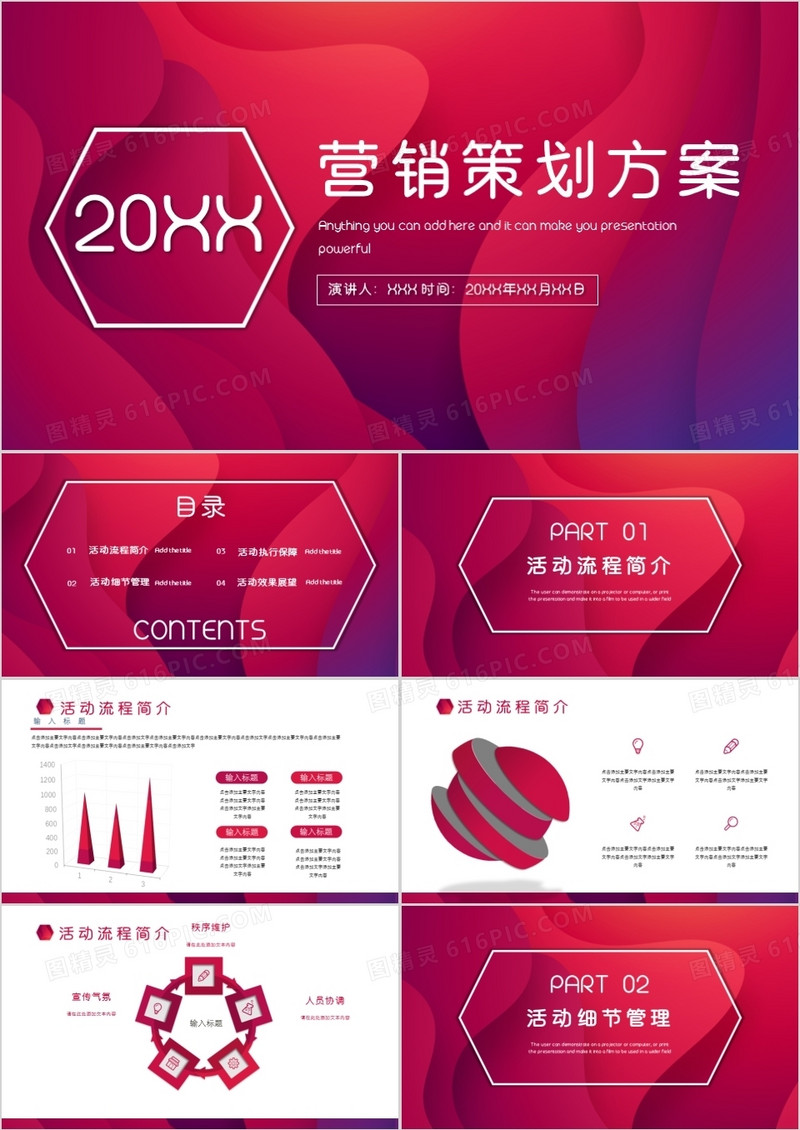 炫彩艳丽营销策划通用PPT模板