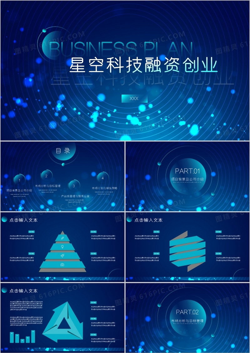商务计划书星空科技蓝色大气PPT模板