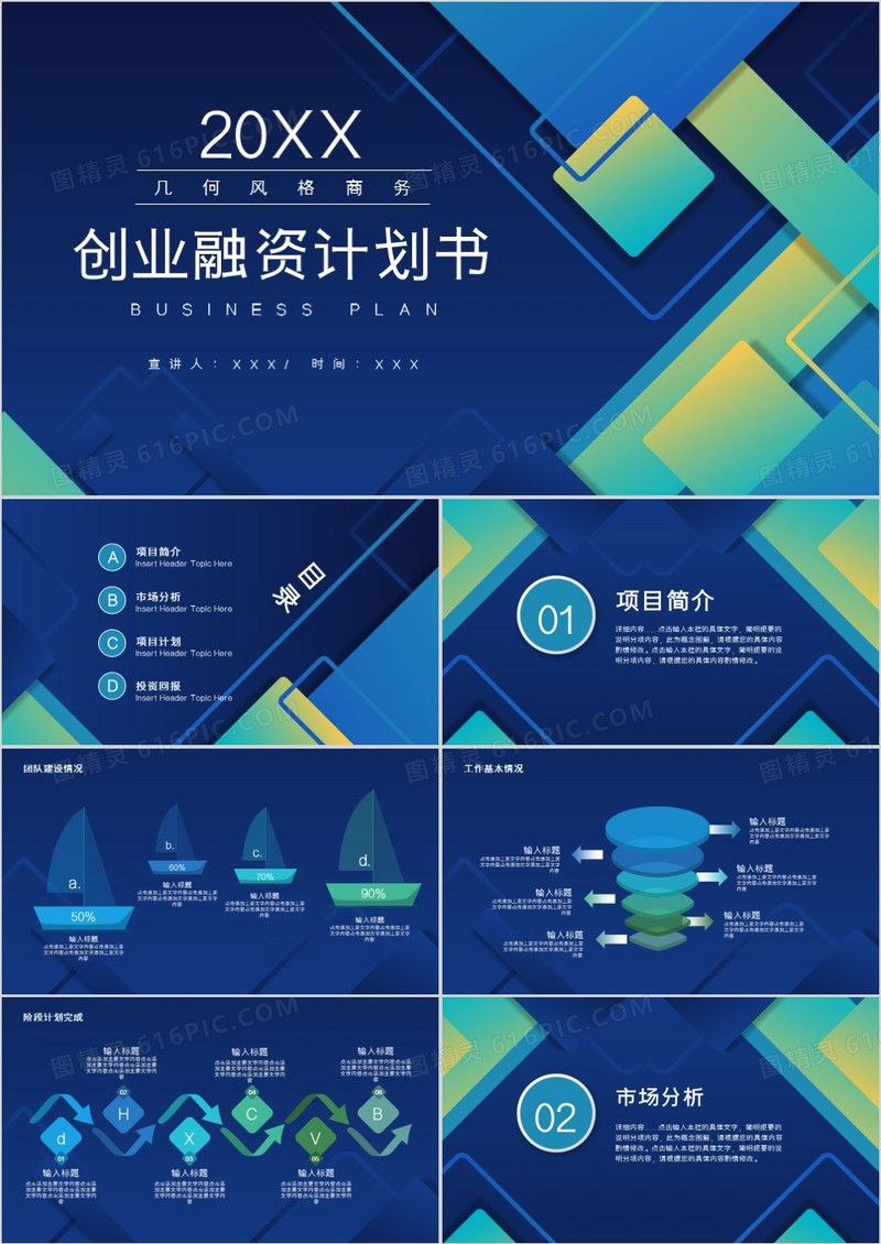 几何渐变创业融资项目计划书PPT模板