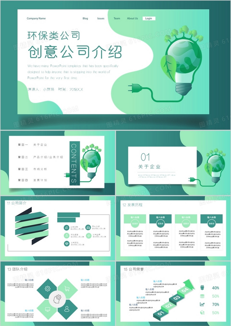 环保绿色简约创意公司介绍PPT模板