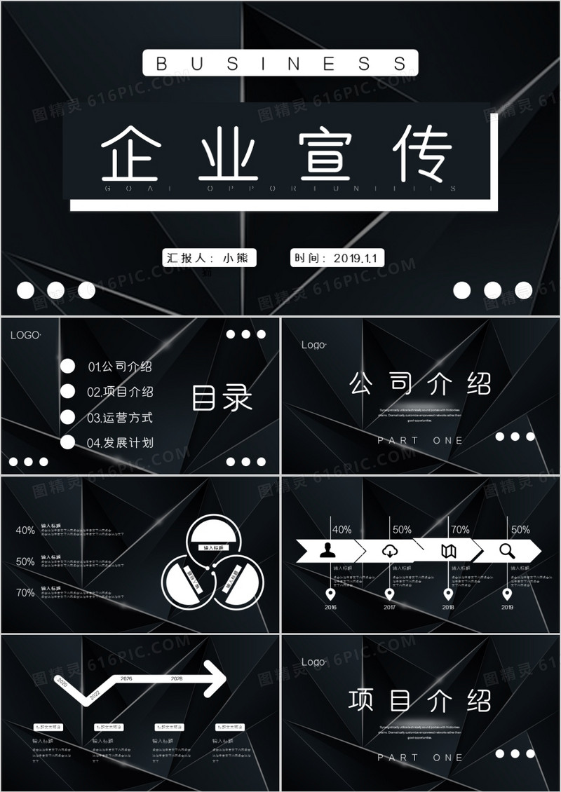 黑色大气企业宣传通用PPT模板