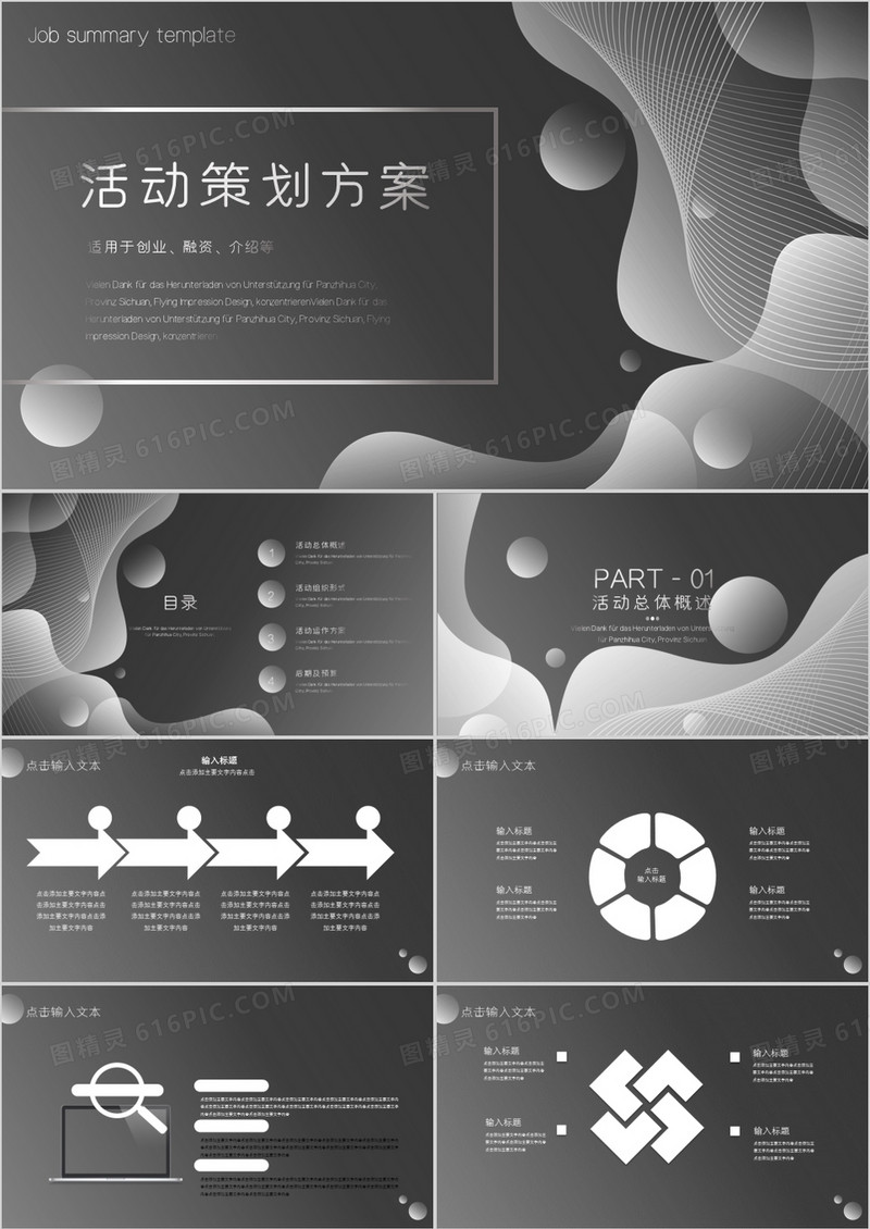 黑白商务简约活动策划通用PPT模板