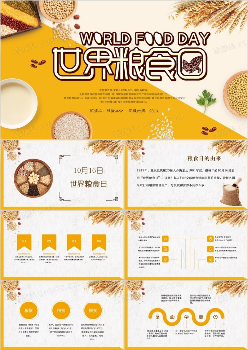 创意风世界粮食日介绍通用PPT模板
