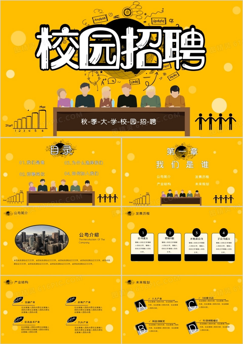秋季校园招聘大学生招聘通用PPT模版