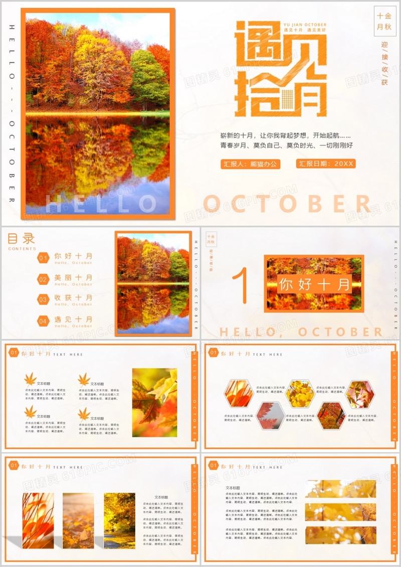清新简约风美丽金秋遇见十月PPT模板