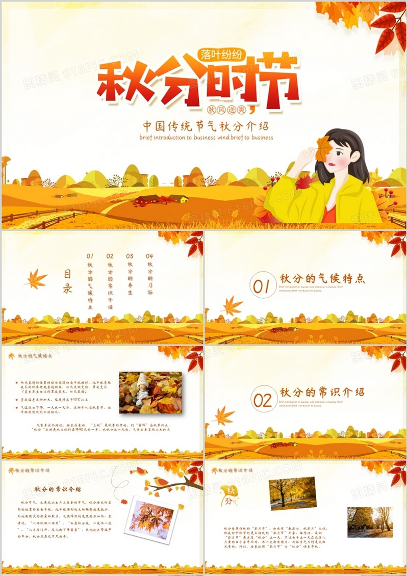 中国传统节气秋分介绍PPT模板