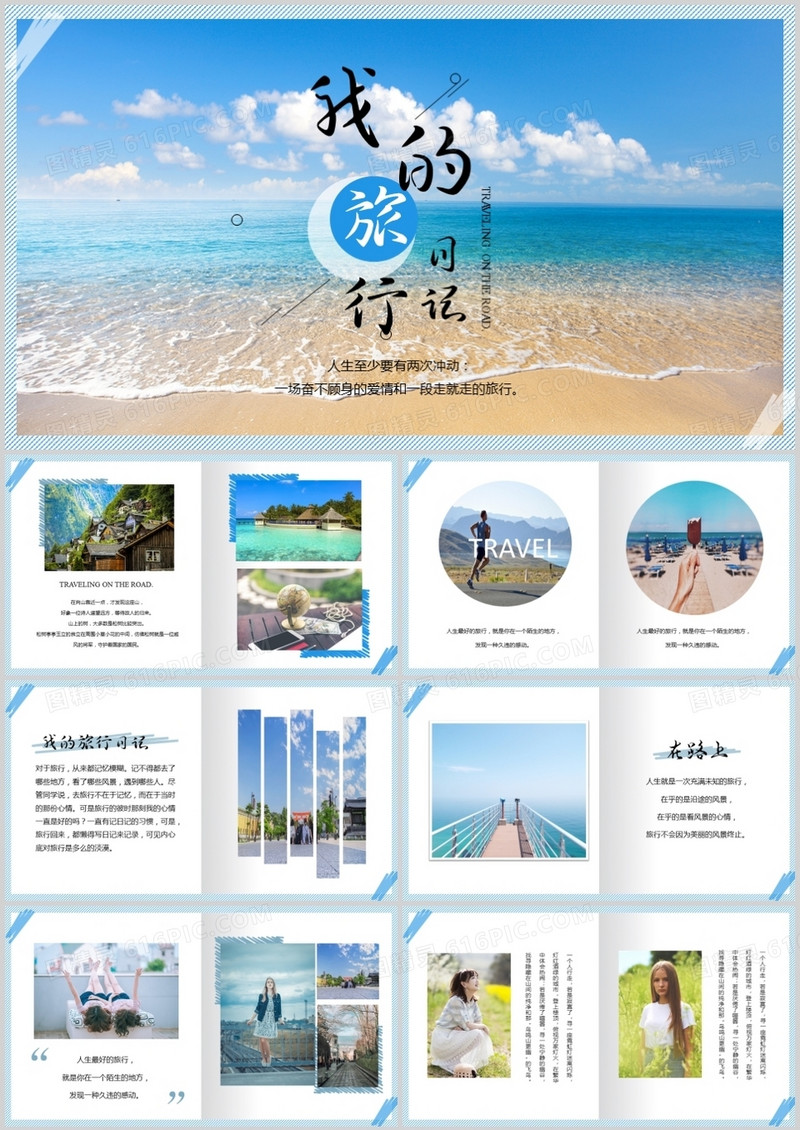 我的旅行日记相册PPT模板