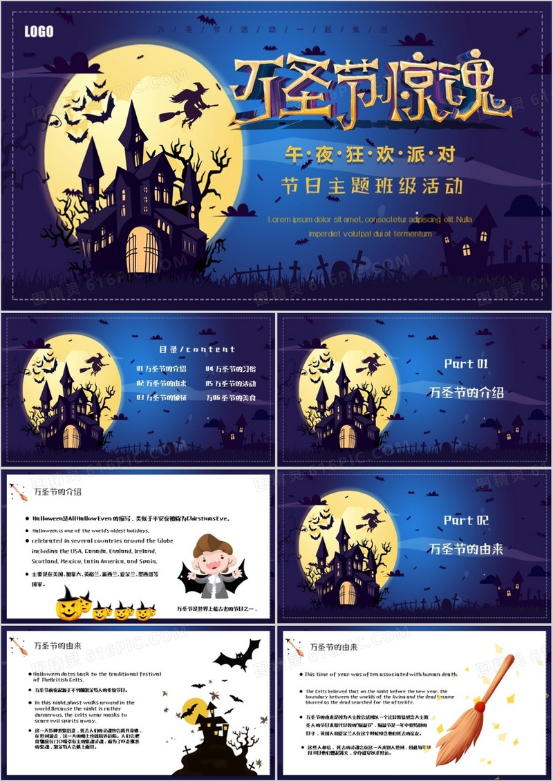 卡通风恐怖夜晚万圣节主题班会PPT模板