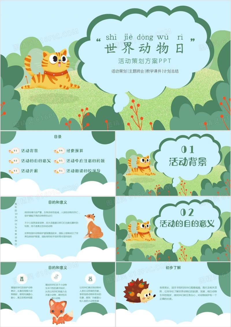 世界动物日爱护动物活动策划通用PPT模板