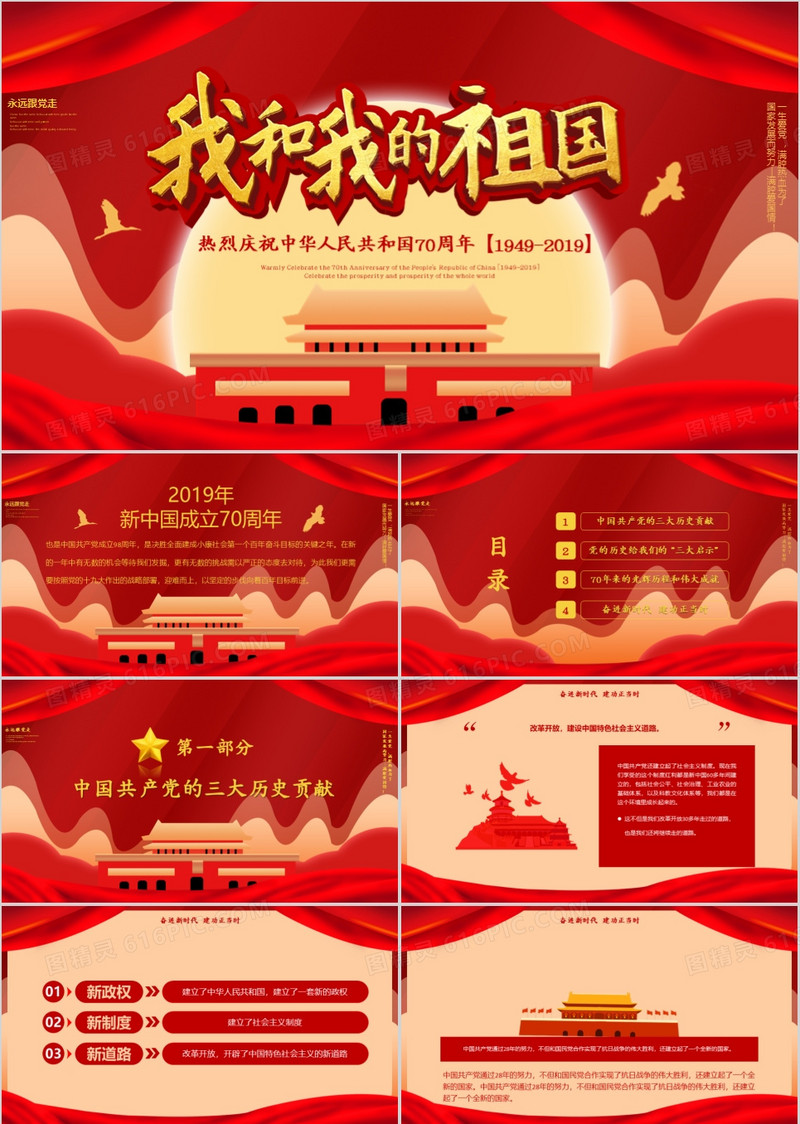 红色大气中国风我和我的祖国PPT模板