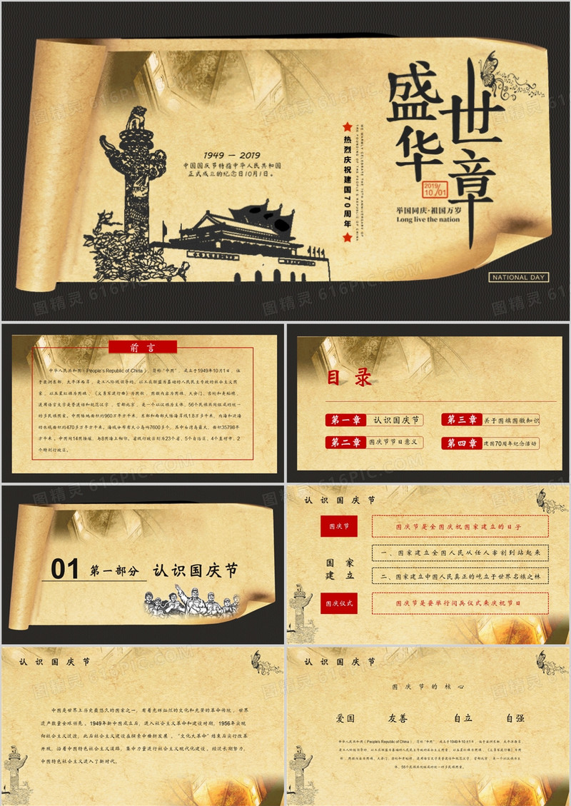 盛世华章国庆节建国70周年庆典PPT模板