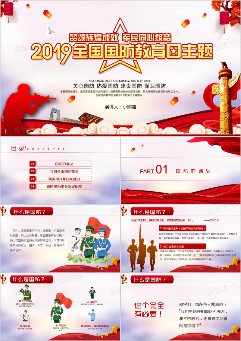 党政风中国国防教育日PPT模板