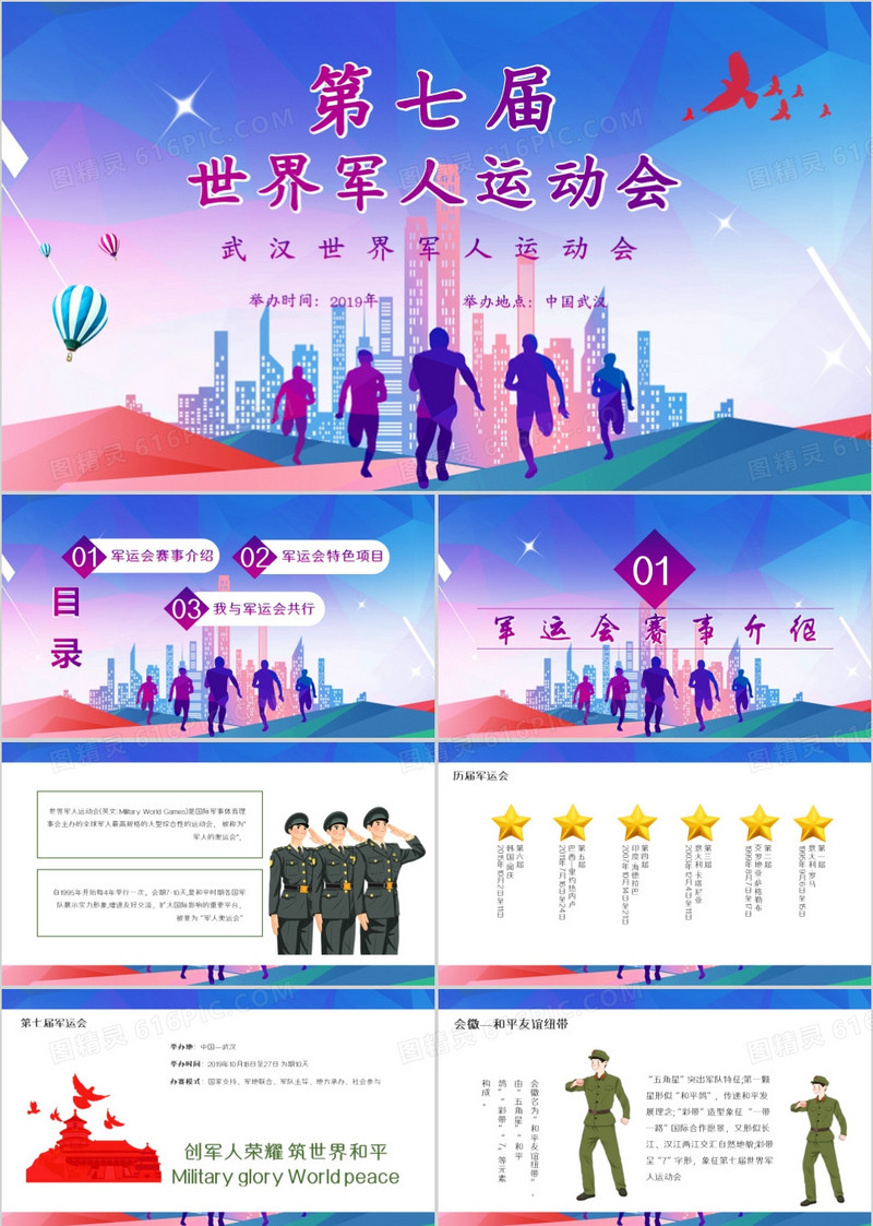 大气军事武汉世界军运会通用PPT模版