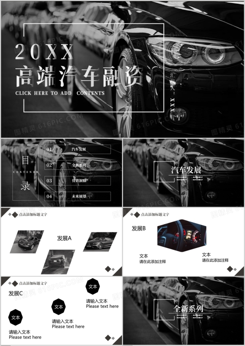 黑白风高端汽车行业融资计划PPT模板