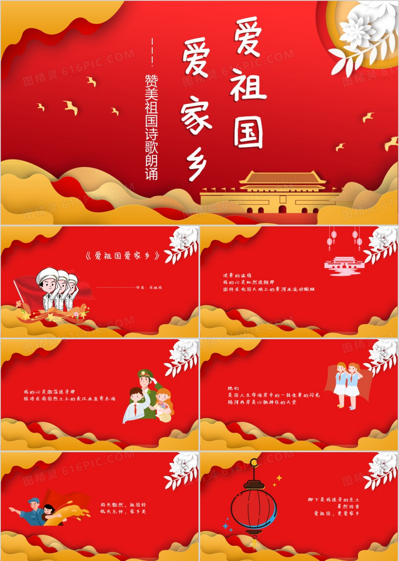 红色大气爱祖国爱家乡通用PPT模板