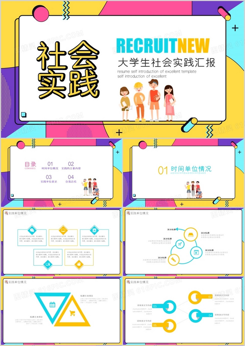 创意风格大学生社会实践PPT模板