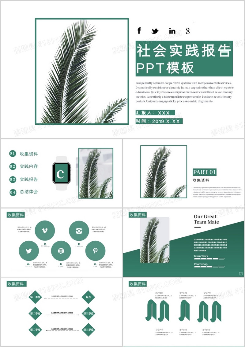 绿色小清新社会实践PPT模板