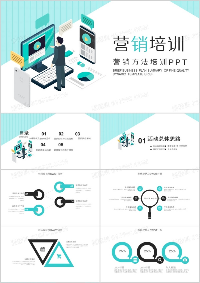 创意团队建设营销培训PPT模板